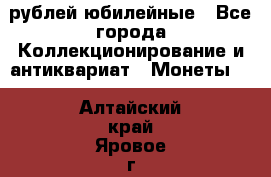 10 рублей юбилейные - Все города Коллекционирование и антиквариат » Монеты   . Алтайский край,Яровое г.